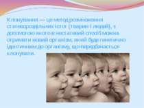 Клонування — це метод розмноження статевороздільних істот (тварин і людей), з...