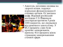 Алкоголь, негативно впливає на здоров'я жінки, порушує нормальне функціонуван...