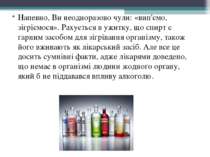 Напевно, Ви неодноразово чули: «вип'ємо, зігріємося». Рахується в ужитку, що ...