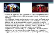 Приводи першого прилучення до алкоголю різноманітні. Але просліджуються їхні ...