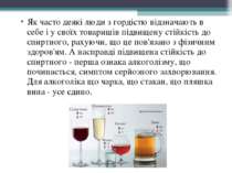 Як часто деякі люди з гордістю відзначають в себе і у своїх товаришів підвище...