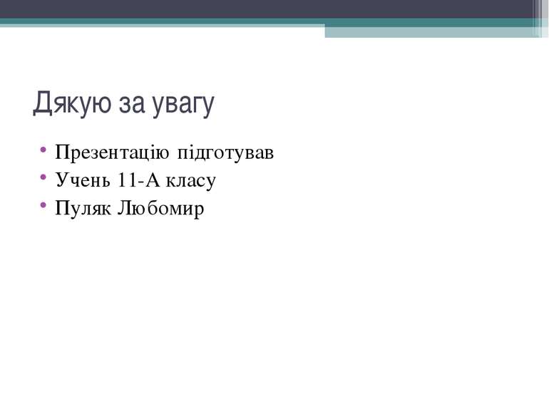 Дякую за увагу Презентацію підготував Учень 11-А класу Пуляк Любомир