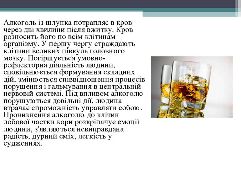 Алкоголь із шлунка потрапляє в кров через дві хвилини після вжитку. Кров розн...