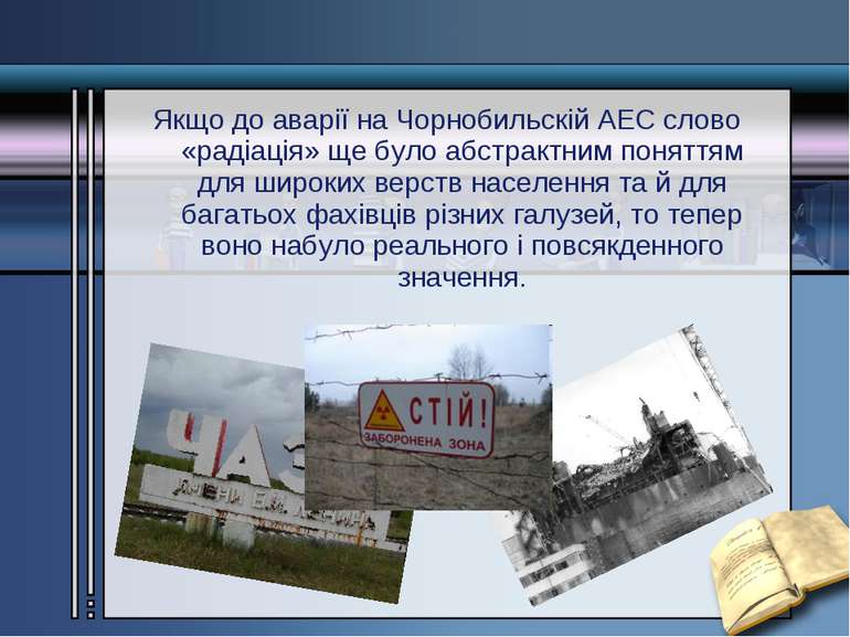 Якщо до аварії на Чорнобильскій АЕС слово «радіація» ще було абстрактним поня...
