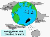 Забруднення всіх геосфер планети