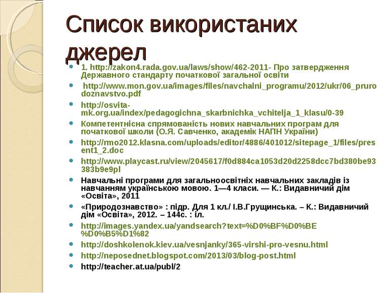 Список використаних джерел 1. http://zakon4.rada.gov.ua/laws/show/462-2011- П...