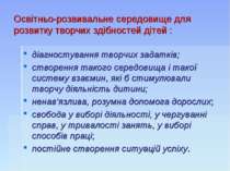 Освітньо-розвивальне середовище для розвитку творчих здібностей дітей : діагн...