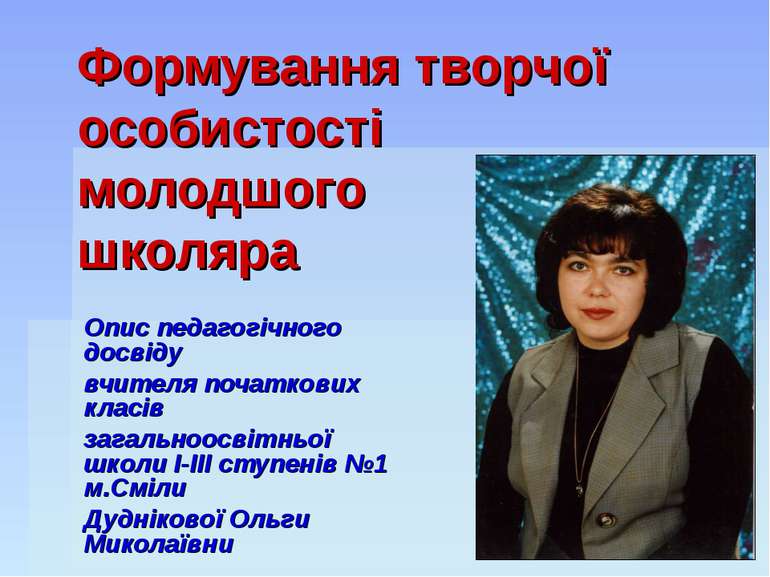 Формування творчої особистості молодшого школяра Опис педагогічного досвіду в...