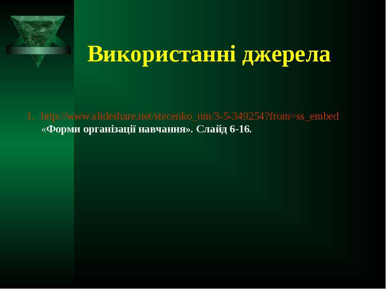 http://www.slideshare.net/stecenko_nm/3-5-349254?from=ss_embed «Форми організ...
