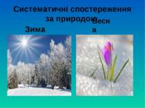 Систематичні спостереження за природою Зима Весна