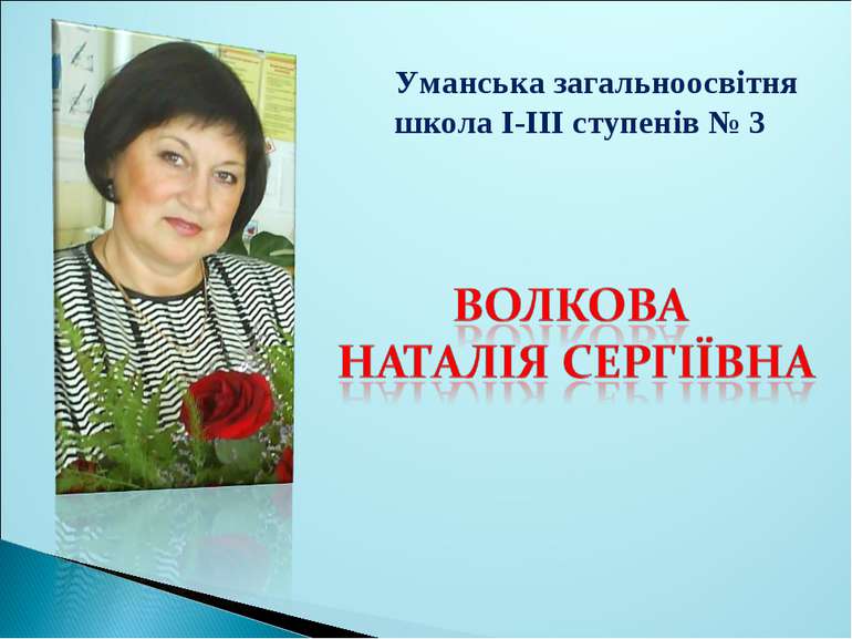 Уманська загальноосвітня школа І-ІІІ ступенів № 3