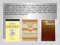 Перший успіх до Хемінгуея прийшов в 1926 році з публікацією роману «І сходить...