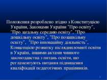 * Положення розроблено згідно з Конституцією України, Законами України "Про о...