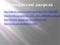 http://zakon2.rada.gov.ua/laws/show/462-2011-%D0%BF http://ayverso.at.ua/news...