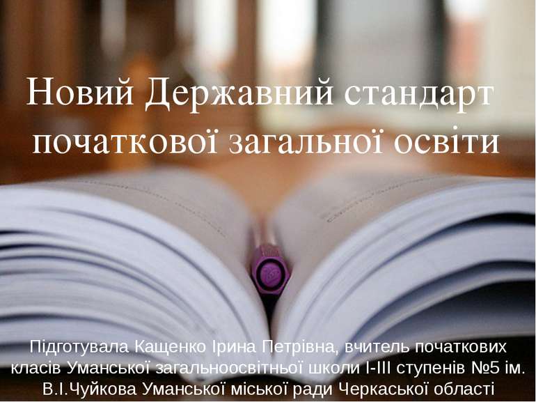 Новий Державний стандарт початкової загальної освіти Підготувала Кащенко Ірин...