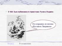 В 1820г. Была опубликована его первая поэма «Руслан и Людмила».