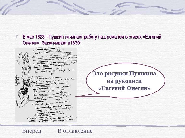 В мае 1823г. Пушкин начинает работу над романом в стихах «Евгений Онегин». За...