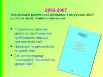 2006-2007 Активізація розумової діяльності на уроках хімії шляхом проблемного...