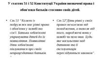 У статтях 51 і 52 Конституції України визначені права і обов'язки батьків сто...