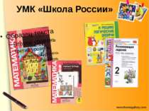 УМК «Школа России» www.themegallery.com