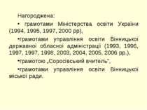 Нагороджена: грамотами Міністерства освіти України (1994, 1995, 1997, 2000 рр...