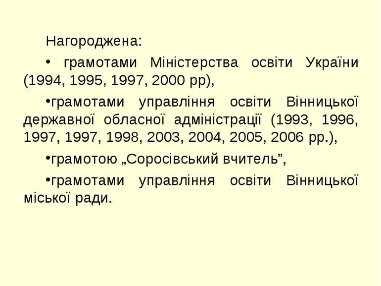 Нагороджена: грамотами Міністерства освіти України (1994, 1995, 1997, 2000 рр...