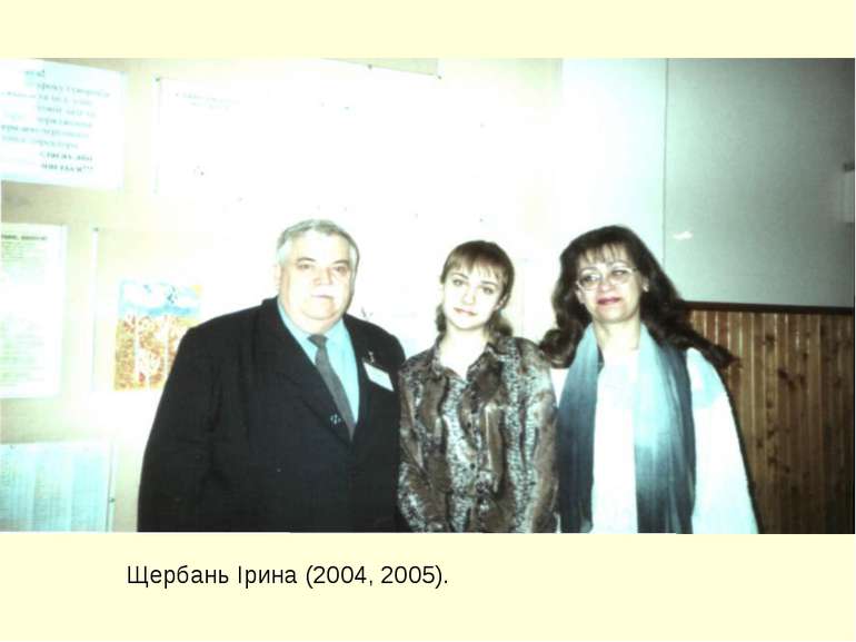 Щербань Ірина (2004, 2005).