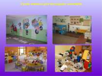 Для учнів початкових класів необхідна ігрова кімната, де дитина зможе розвива...