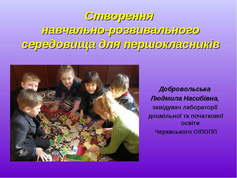 Створення навчально-розвивального середовища для першокласників Добровольська...