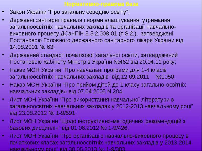 Нормативно-правова база Закон України “Про загальну середню освіту”; Державні...