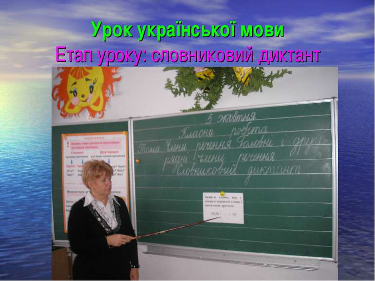Урок української мови Етап уроку: словниковий диктант