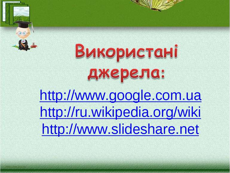 http://www.google.com.ua http://ru.wikipedia.org/wiki http://www.slideshare.net