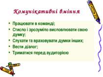 Комунікативні вміння Працювати в команді; Стисло і зрозуміло висловлювати сво...