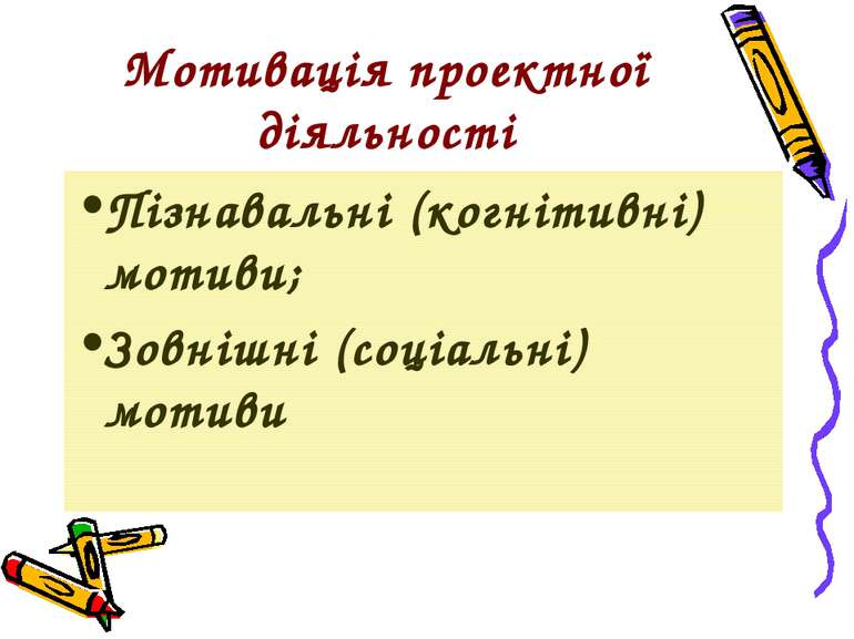 Мотивація проектної діяльності Пізнавальні (когнітивні) мотиви; Зовнішні (соц...