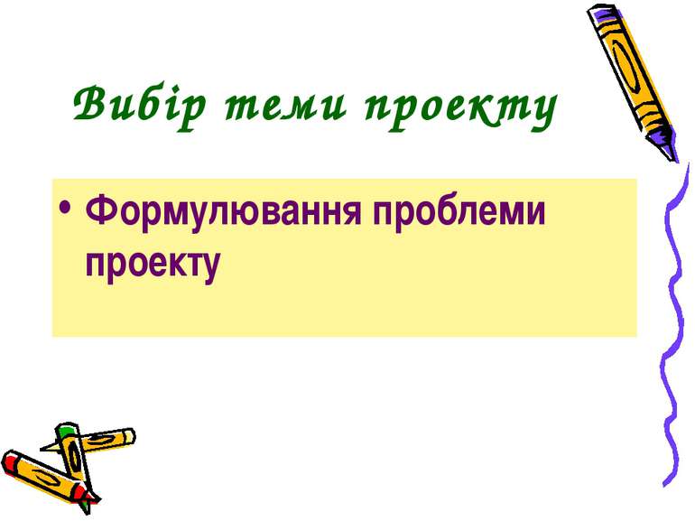 Вибір теми проекту Формулювання проблеми проекту