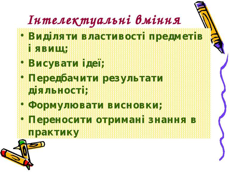 Інтелектуальні вміння Виділяти властивості предметів і явищ; Висувати ідеї; П...