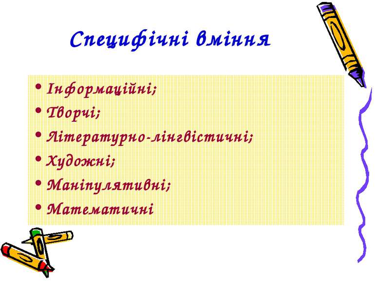 Специфічні вміння Інформаційні; Творчі; Літературно-лінгвістичні; Художні; Ма...