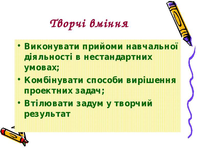 Творчі вміння Виконувати прийоми навчальної діяльності в нестандартних умовах...