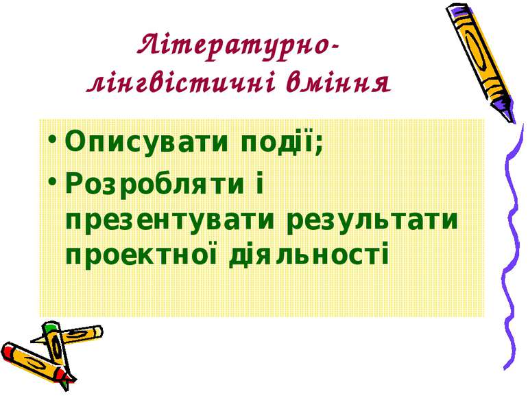 Літературно-лінгвістичні вміння Описувати події; Розробляти і презентувати ре...