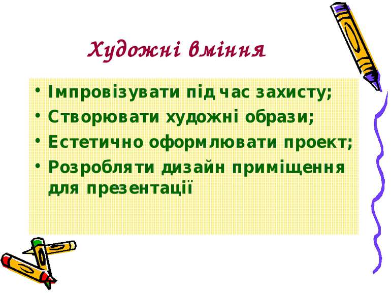 Художні вміння Імпровізувати під час захисту; Створювати художні образи; Есте...