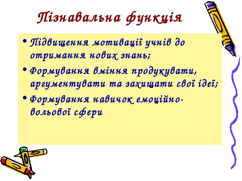 Пізнавальна функція Підвищення мотивації учнів до отримання нових знань; Форм...
