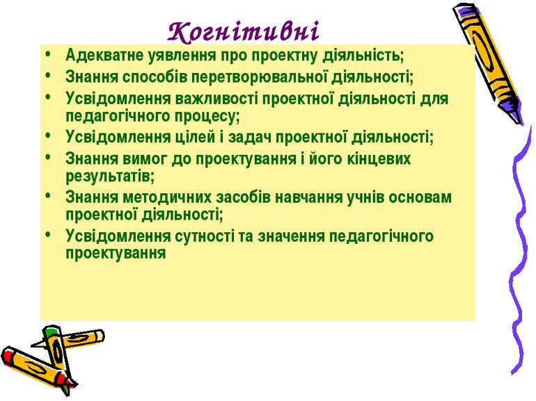 Когнітивні Адекватне уявлення про проектну діяльність; Знання способів перетв...