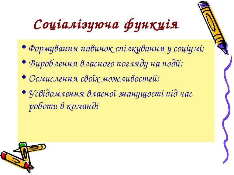 Соціалізуюча функція Формування навичок спілкування у соціумі; Вироблення вла...