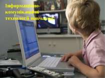 Інформаційно-комунікаційні технології навчання: Інформаційно-комунікаційні те...