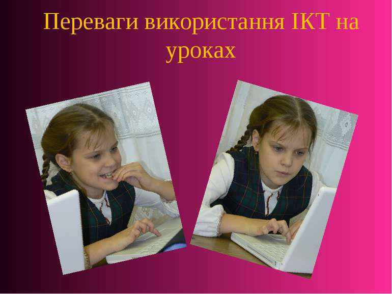 Переваги використання ІКТ на уроках