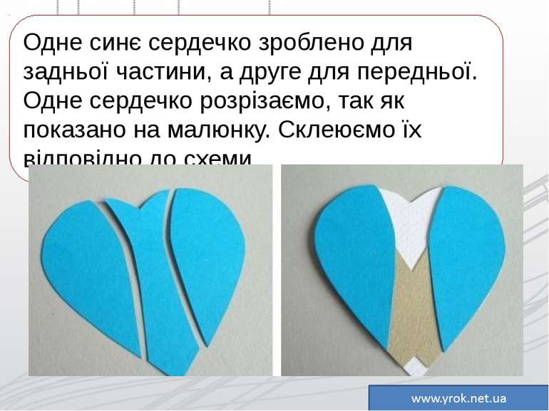 Одне синє сердечко зроблено для задньої частини, а друге для передньої. Одне ...