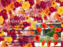 Творчий звіт трудової акції “Парад квітів біля школи”