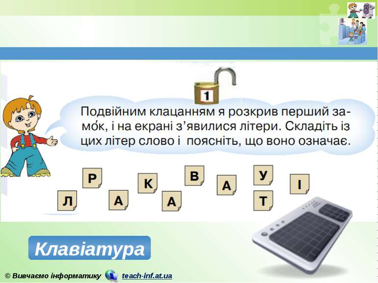 Клавіатура © Вивчаємо інформатику teach-inf.at.ua