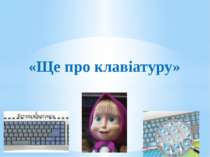 «Ще про клавіатуру» http://leontyev.at.ua