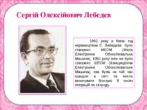1951 року в Києві під керівництвом С. Лебедєва було створено МЕОМ (Мала Елект...